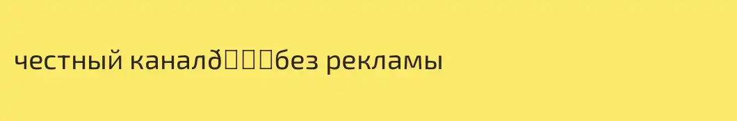 честный канал🆘без рекламы